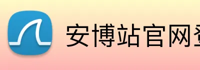 安博站官网登录入口 Logo
